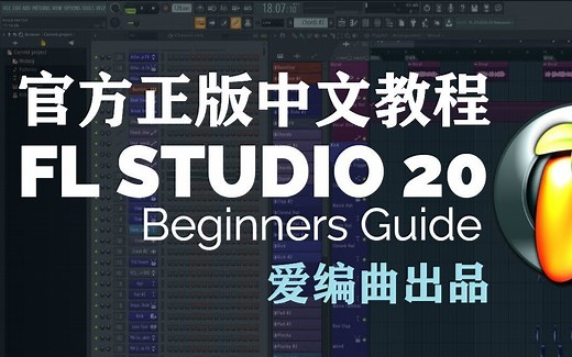 【官方正版】FL studio 水果中文快速操作入门教程 通用20-24版