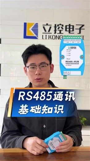 RS485通讯基础知识，你了解多少呢？本期视频带你全方位了解。#RS485 #Modbus #工控自动化 #物联网 #上热门
