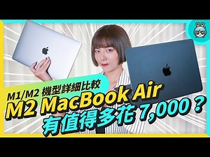 本片用 M2 MacBook Air 剪的！開箱實測、比較 M1 / Ｍ2 MacBook Air 差異，超強效能不是每個人都需要！？