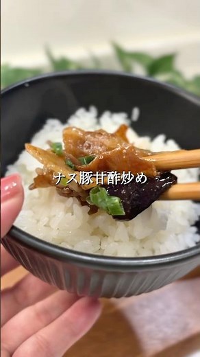 『ナス豚甘酢炒め』#15分レシピ #時短レシピ #ナス#豚バラ #甘酢炒め #簡単レシピ #男子飯