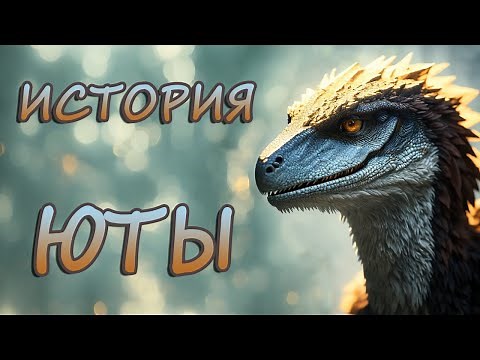 THE HISTORY OF THE UTARAPTOR - The ISLE - Age of Dino server