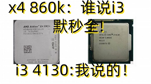 谁说i3默秒全？x4 860k最后不甘的战斗！对战i3 4130能赢吗？