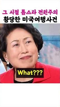 전원주의 첫 하와이 여행에서 생긴 사연