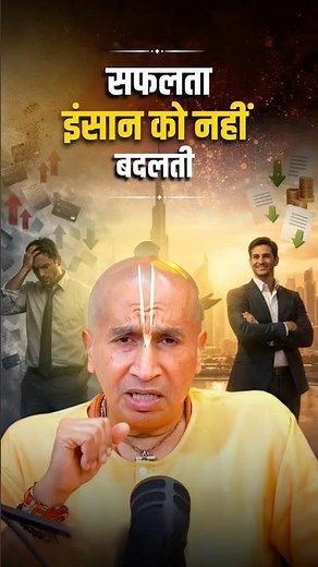 सफलता इंसान को नहीं उसके आसपास के लोगों को बदल देती है | Gauranga Das | Life Lessons | Gita