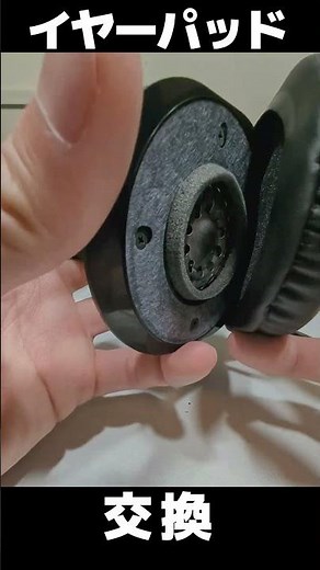 ヘッドフォンのイヤーパッドを取り換える方法