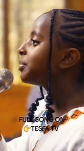 እግዚአብሔር ሆይ ከነዚህ ህፃናት አንደበት ምስጋና ይድረስህ🙏❤❤ ሙሉውን መዝሙር TESFA TV ላይ ያገኙታል ።ተባረኩ። | TESFA