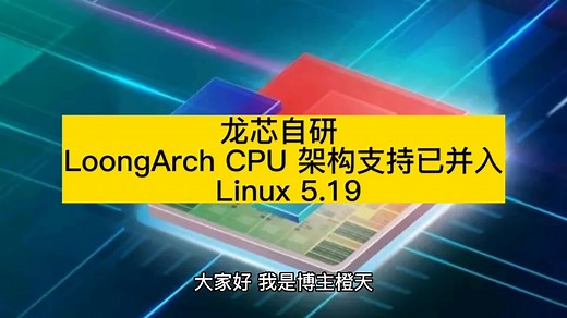龙芯自研 LoongArch CPU 架构支持已并入 Linux 5.19
