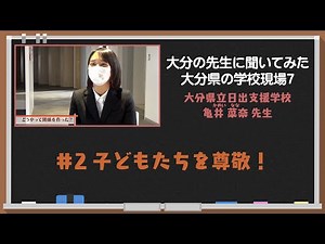 大分の先生に聞いてみた！大分県の学校現場7支援学校②