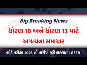 Big Breaking News | Std 12 Board Exam time table 2026 GSEB | Std 10 Board Exam 2026 time table GSEB