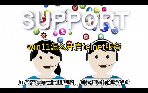 win11怎么开启telnet服务