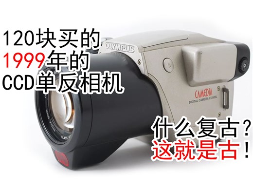120块买的1999年的CCD单反相机的拍照体验 奥林巴斯C-2500L详细评测