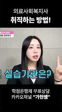 의료사회복지사 취직하는 방법!