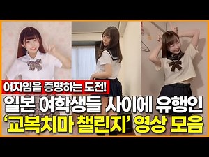 A Compilation of the ‘School Uniform Skirt Challenge’ Trending Among Japanese Schoolgirls