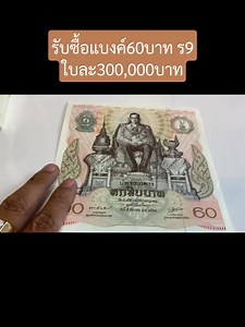 2.6K views · 47 reactions | แบงค์นี้ทำให้คุณรวยได้ รับซื้อใบละ...