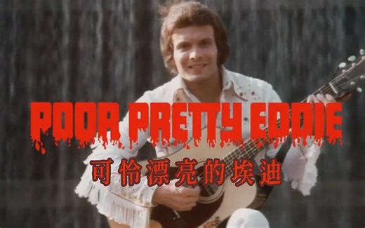 【中英/预告】可怜漂亮的埃迪-Poor Pretty Eddie (1975)
