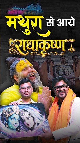मथुरा से आए राधाकृष्ण 🙏Gagan Pratap Sir 😎 Aman Sir 😎 #ssc #radhakrishna #mathura
