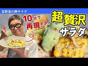 【１０分で再現！】桝谷流の本格イタリアンサラダ＜その名も「桝サラダ」＞ “夏野菜のイタリアンサラダ“【夏野菜大集合！】Summer vegetable Italian salad