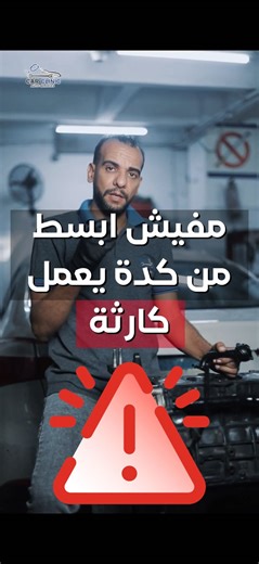 ويضيع موتور عربيتك علي أهيف سبب😱😱 | مركز كاركلينيك لصيانة السيارات. Car Clinic Auto service