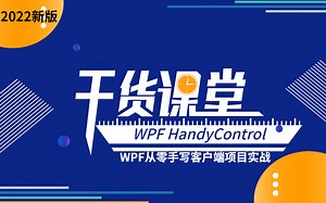 【蜜汁教学】从零学习WPF HandyControl控件合集与项目实战 200P（MVVM/控件/数据绑定/winform/通信/绑定工控/数据驱动）B0841