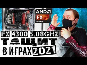 Разгон AMD FX 4300 по максимуму и его тестирование в играх 2021