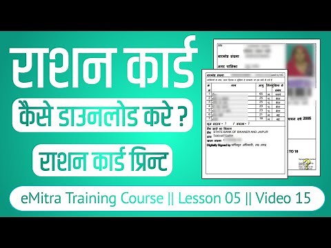 ration card download kaise karen 2025 - ration card print kaise nikale rajasthan || emitra training