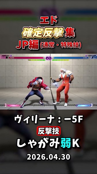【スト6】エド確定反撃 JP編(通常・特殊技) #sf6 #streetfighter6 #ストリートファイター6 #スト6 #sf6ed #コンボ #攻略