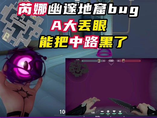 芮娜幽邃地窟BUG，在A大黑中路【无畏契约】