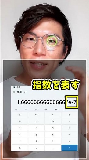 電卓のeの意味は!?