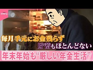 【年金支給日】セール日にまとめ買い 年末年始も“厳しい年金生活”『気になる！』