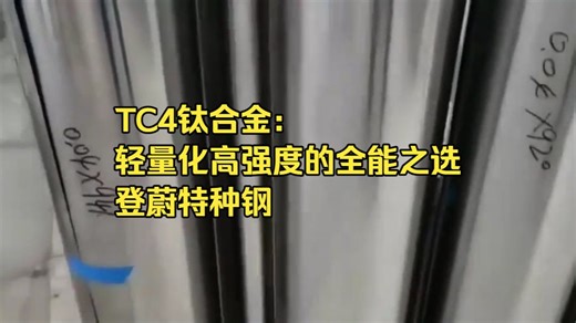 TC4钛合金：轻量化高强度的全能之选
