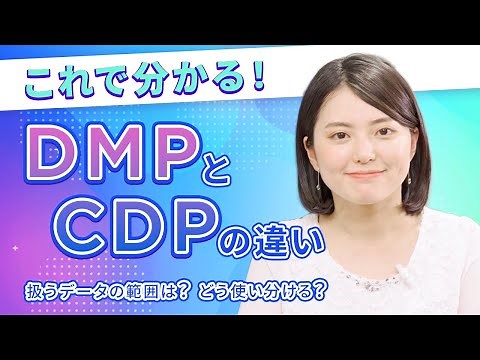 【DMPとCDPの違いとは？】それぞれの特徴と活用例