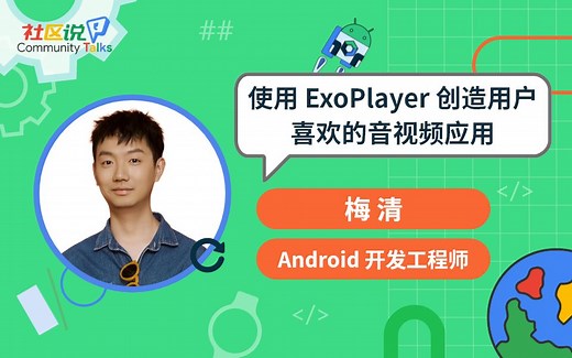 社区说｜使用 ExoPlayer 创造用户喜欢的音视频应用