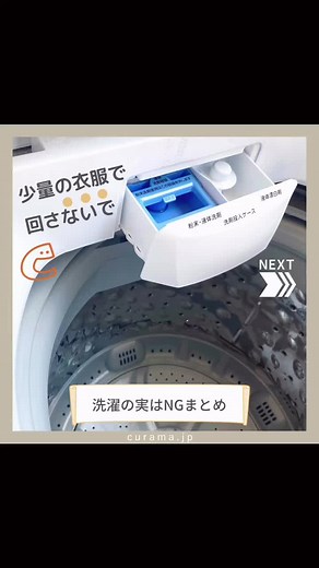 洗濯のコツと回し方