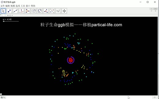 粒子生命ggb模拟——移植partical-life.com