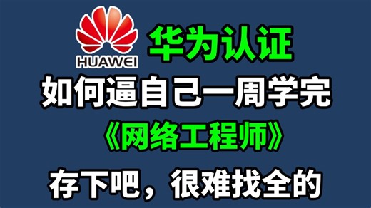 【全200集】最新华为认证HCIA HCIP HCIE全套教程（附资料）零基础-进阶必备课程！网络工程大佬教程亲自授课，通俗易懂！！网络工程师教程