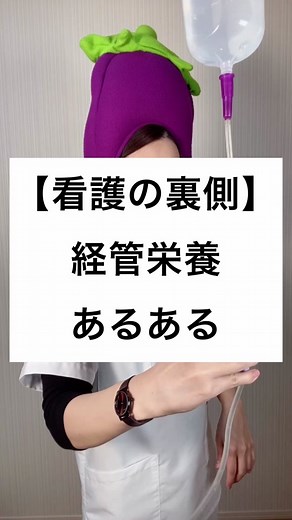 経管栄養に関する看護師の日常と手順