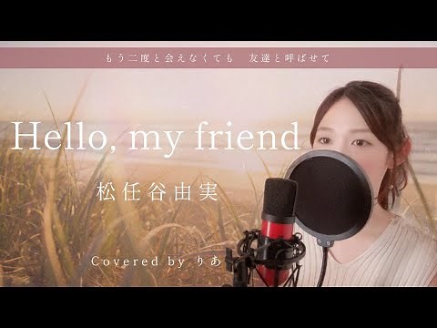 【Goodbye song for a loved one】Hello, my friend／Yumi Mtsutoya（covered by りあ）