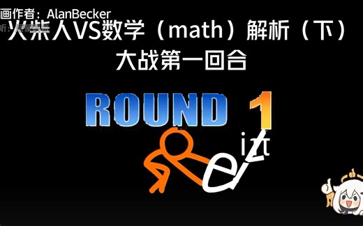 火柴人VS数学(math)解析（下）第一回合