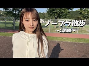 【のーぶら散歩】公園ノーブラ散歩