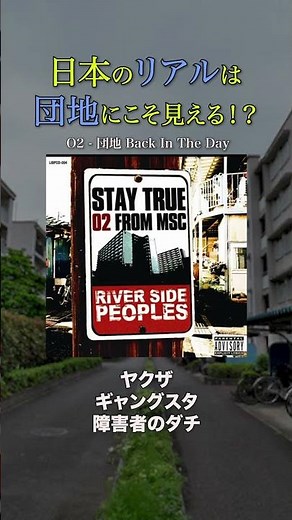 団地にこそ日本のリアルが垣間見える [HIPHOP]