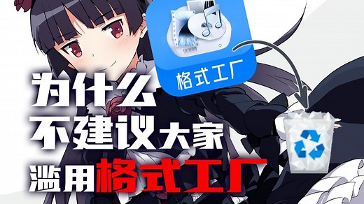 【看番教程41】别再这样给文件转格式了！来看看正确姿势一秒换格式！FFmpeg是什么？如何使用？命令行指令怎么输入？如何图形化FFmpeg？FFmpeg保姆教程