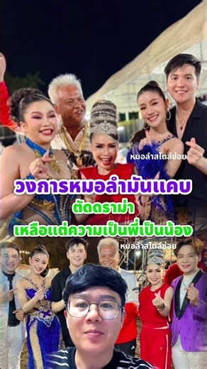 A friendship between artists, creating work they love together 🩷🤘🏻 #MyStyleOfMorLam #SunWongsatho...