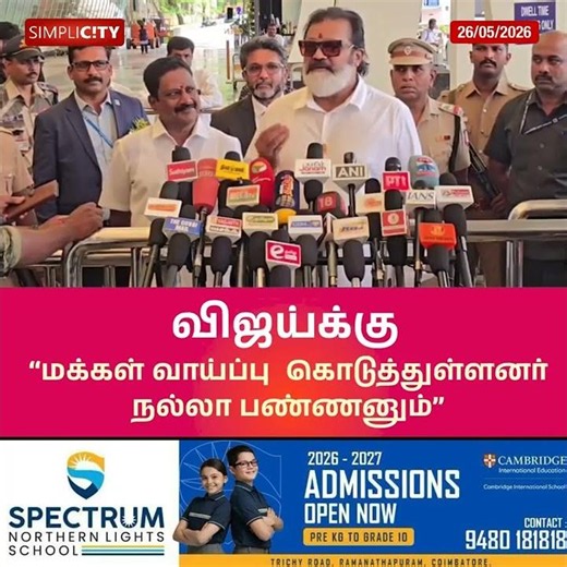 தவெக: மக்கள் வாய்ப்பு கொடுத்துள்ளனர், நல்ல செய்யனும் - கோவையில் மத்திய இணை அமைச்சர் சுரேஷ் கோபி.