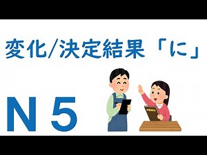 【Ｎ５文法】助詞：変化決定結果「に」