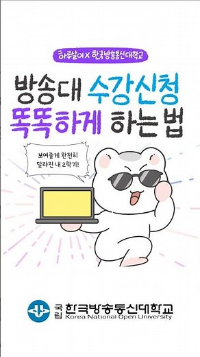 방송대 수강신청 똑똑하게 하는 법