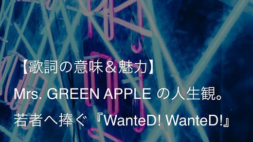 Mrs. GREEN APPLE『WanteD! WanteD!』歌詞【意味＆解釈】｜ドラマ『僕たちがやりました』オープニングテーマ｜arai no HIKIDASHI