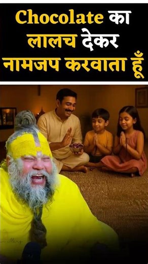 Chocolate का लालच देकर नाम जप करवाता हूँ ! // Hit Premanand Ji Maharaj #shorts