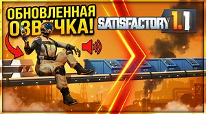 Satisfactory "Русская озвучка" [1.1] {NGC404}