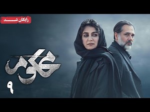 سریال محکوم - قسمت 9 | Mahkoum Series - Episode 9