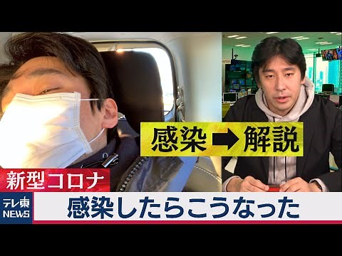 感染したらこうなった！～新型コロナ感染体験から後遺症まで【解説】します～（2021年3月2日）